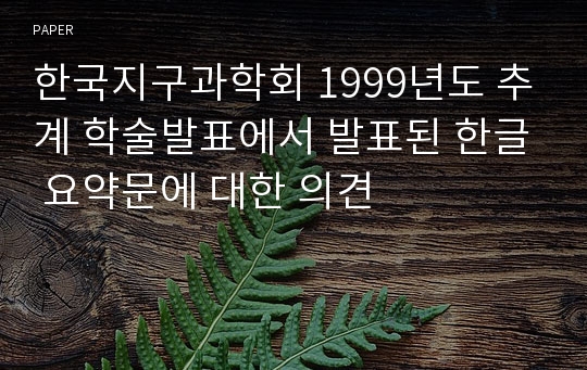 한국지구과학회 1999년도 추계 학술발표에서 발표된 한글 요약문에 대한 의견