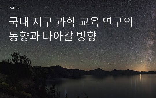 국내 지구 과학 교육 연구의 동향과 나아갈 방향