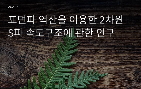 표면파 역산을 이용한 2차원 S파 속도구조에 관한 연구