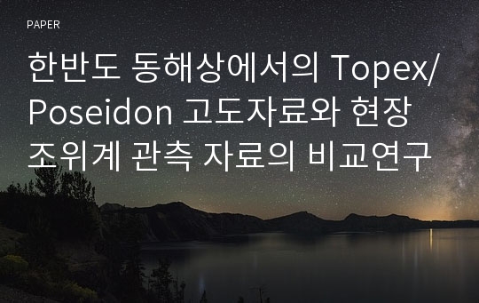 한반도 동해상에서의 Topex/Poseidon 고도자료와 현장 조위계 관측 자료의 비교연구