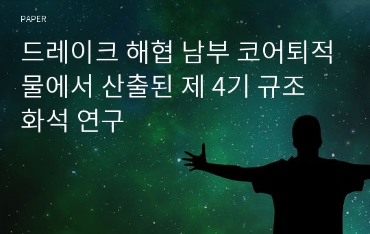 드레이크 해협 남부 코어퇴적물에서 산출된 제 4기 규조 화석 연구