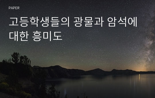 고등학생들의 광물과 암석에 대한 흥미도