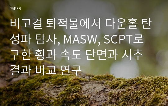 비고결 퇴적물에서 다운홀 탄성파 탐사, MASW, SCPT로 구한 횡과 속도 단면과 시추결과 비교 연구