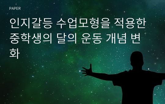 인지갈등 수업모형을 적용한 중학생의 달의 운동 개념 변화