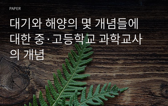 대기와 해양의 몇 개념들에 대한 중·고등학교 과학교사의 개념