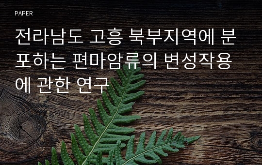 전라남도 고흥 북부지역에 분포하는 편마암류의 변성작용에 관한 연구