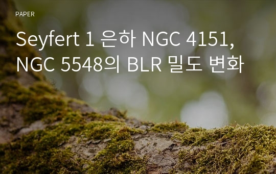 Seyfert 1 은하 NGC 4151, NGC 5548의 BLR 밀도 변화