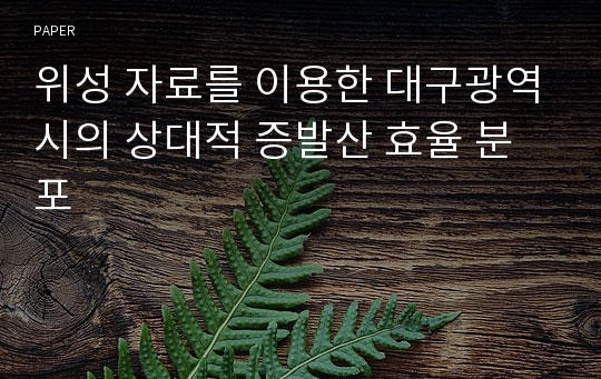 위성 자료를 이용한 대구광역시의 상대적 증발산 효율 분포