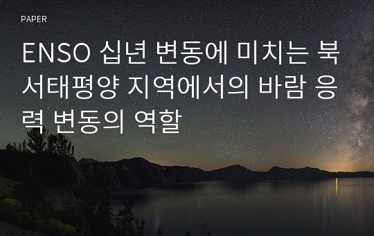 ENSO 십년 변동에 미치는 북서태평양 지역에서의 바람 응력 변동의 역할