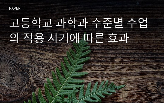 고등학교 과학과 수준별 수업의 적용 시기에 따른 효과