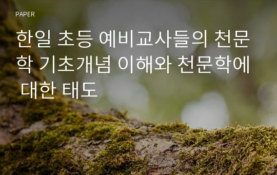 한일 초등 예비교사들의 천문학 기초개념 이해와 천문학에 대한 태도