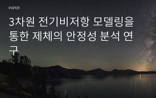 3차원 전기비저항 모델링을 통한 제체의 안정성 분석 연구