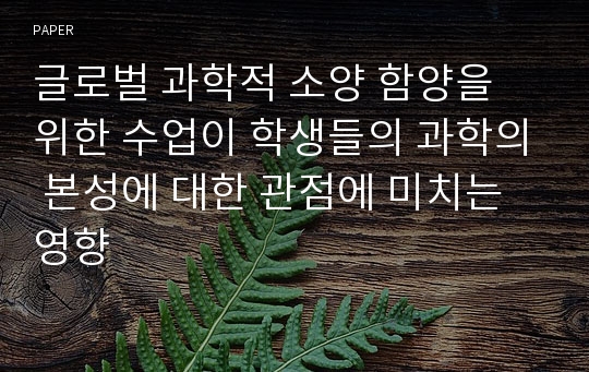 글로벌 과학적 소양 함양을 위한 수업이 학생들의 과학의 본성에 대한 관점에 미치는 영향