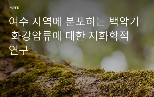 여수 지역에 분포하는 백악기 화강암류에 대한 지화학적 연구