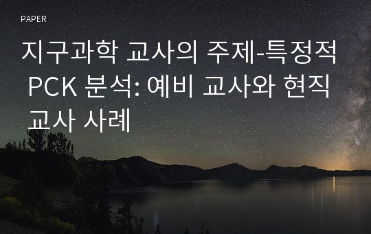 지구과학 교사의 주제-특정적 PCK 분석: 예비 교사와 현직 교사 사례