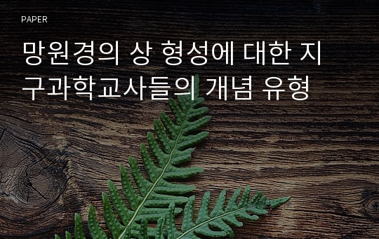 망원경의 상 형성에 대한 지구과학교사들의 개념 유형