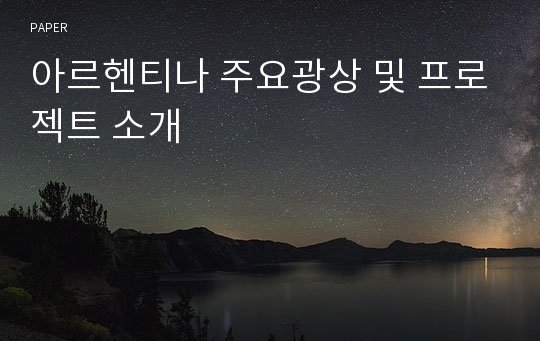 아르헨티나 주요광상 및 프로젝트 소개