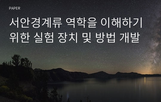 서안경계류 역학을 이해하기 위한 실험 장치 및 방법 개발