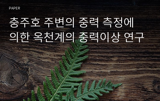 충주호 주변의 중력 측정에 의한 옥천계의 중력이상 연구