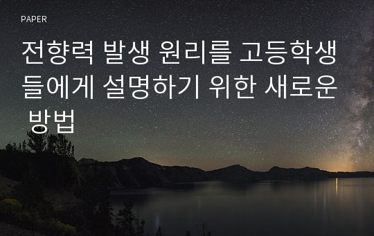 전향력 발생 원리를 고등학생들에게 설명하기 위한 새로운 방법