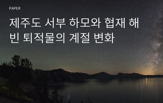 제주도 서부 하모와 협재 해빈 퇴적물의 계절 변화