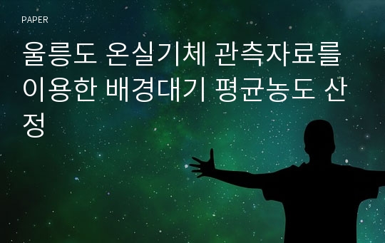 울릉도 온실기체 관측자료를 이용한 배경대기 평균농도 산정