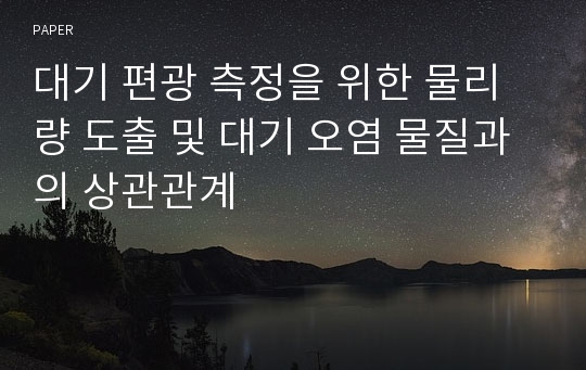 대기 편광 측정을 위한 물리량 도출 및 대기 오염 물질과의 상관관계