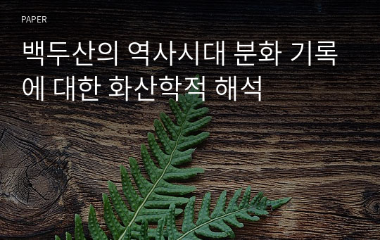 백두산의 역사시대 분화 기록에 대한 화산학적 해석