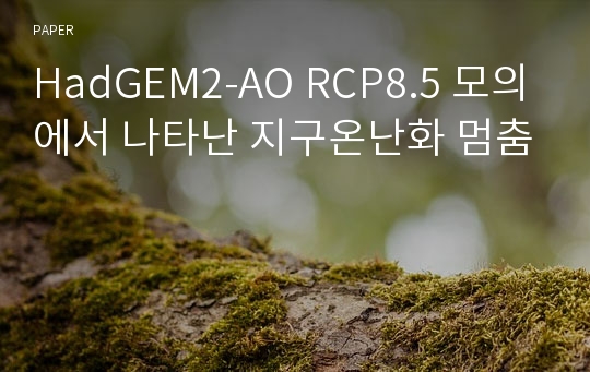 HadGEM2-AO RCP8.5 모의에서 나타난 지구온난화 멈춤