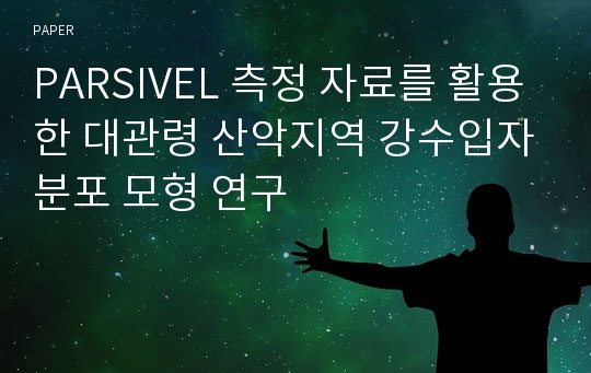 PARSIVEL 측정 자료를 활용한 대관령 산악지역 강수입자분포 모형 연구