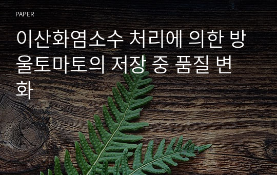 이산화염소수 처리에 의한 방울토마토의 저장 중 품질 변화