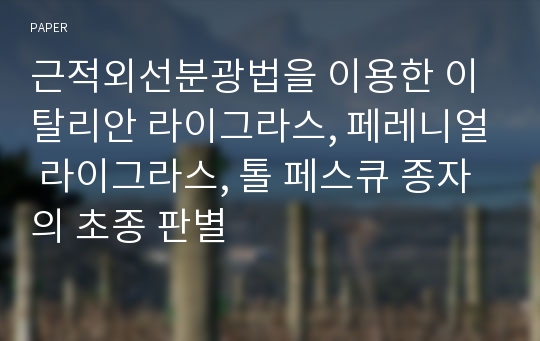 근적외선분광법을 이용한 이탈리안 라이그라스, 페레니얼 라이그라스, 톨 페스큐 종자의 초종 판별