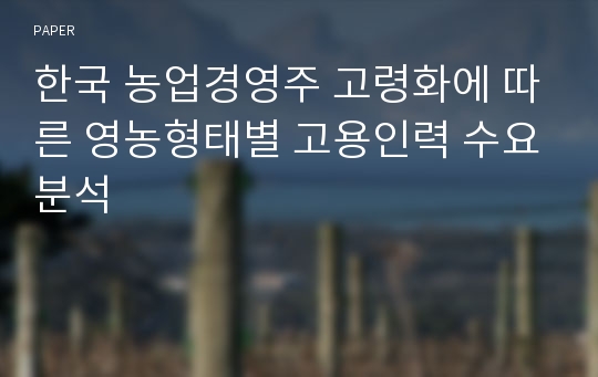 한국 농업경영주 고령화에 따른 영농형태별 고용인력 수요분석