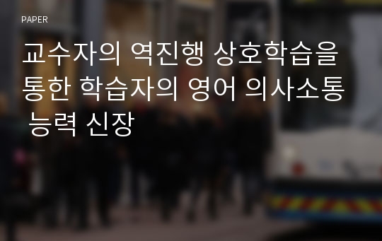 교수자의 역진행 상호학습을 통한 학습자의 영어 의사소통 능력 신장