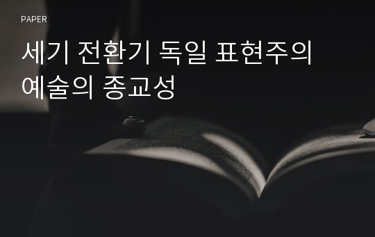 세기 전환기 독일 표현주의 예술의 종교성