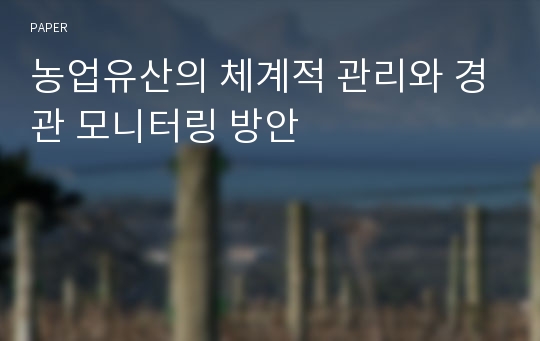 농업유산의 체계적 관리와 경관 모니터링 방안