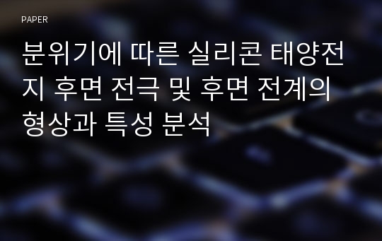 분위기에 따른 실리콘 태양전지 후면 전극 및 후면 전계의 형상과 특성 분석