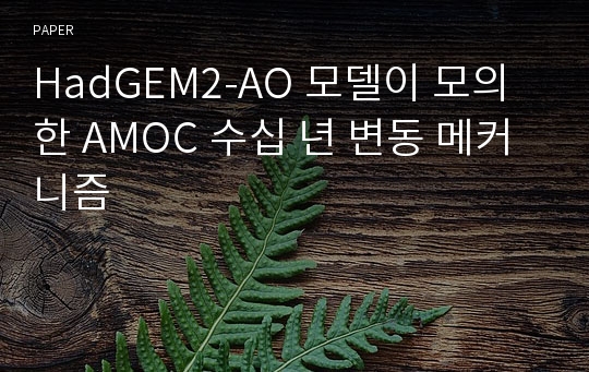 HadGEM2-AO 모델이 모의한 AMOC 수십 년 변동 메커니즘