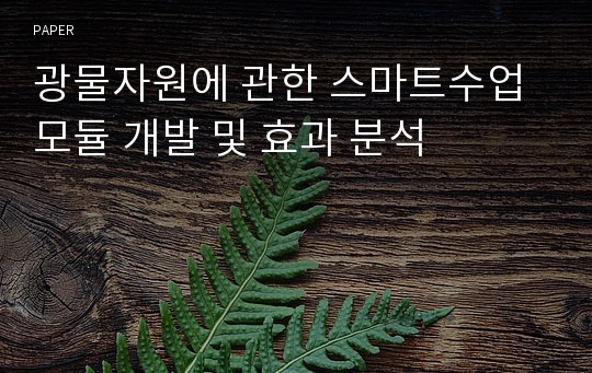 광물자원에 관한 스마트수업 모듈 개발 및 효과 분석