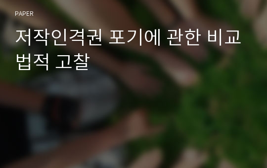 저작인격권 포기에 관한 비교법적 고찰