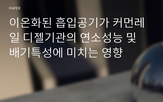 이온화된 흡입공기가 커먼레일 디젤기관의 연소성능 및 배기특성에 미치는 영향