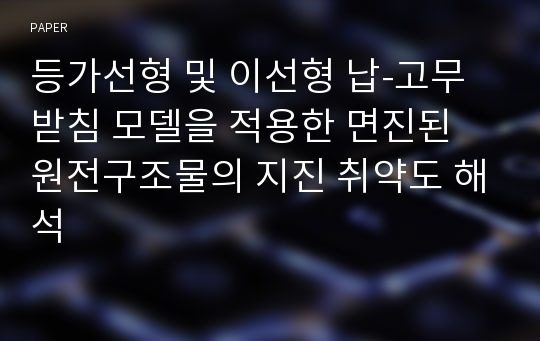 등가선형 및 이선형 납-고무받침 모델을 적용한 면진된 원전구조물의 지진 취약도 해석