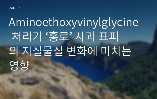 Aminoethoxyvinylglycine 처리가 ‘홍로’ 사과 표피의 지질물질 변화에 미치는 영향