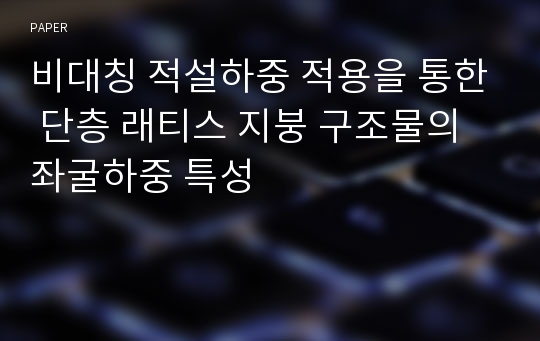 비대칭 적설하중 적용을 통한 단층 래티스 지붕 구조물의 좌굴하중 특성