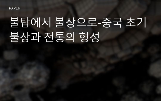 불탑에서 불상으로-중국 초기불상과 전통의 형성