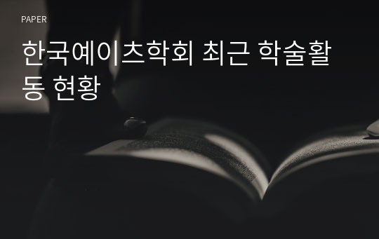 한국예이츠학회 최근 학술활동 현황