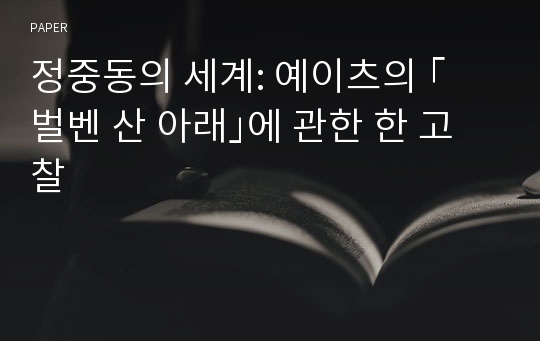 정중동의 세계: 예이츠의 ｢벌벤 산 아래｣에 관한 한 고찰