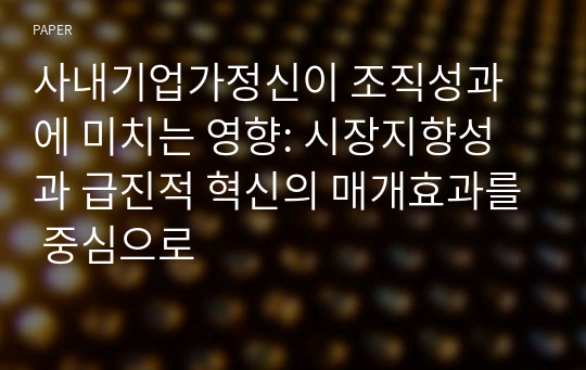 사내기업가정신이 조직성과에 미치는 영향: 시장지향성과 급진적 혁신의 매개효과를 중심으로