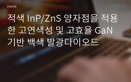 적색 InP/ZnS 양자점을 적용한 고연색성 및 고효율 GaN 기반 백색 발광다이오드