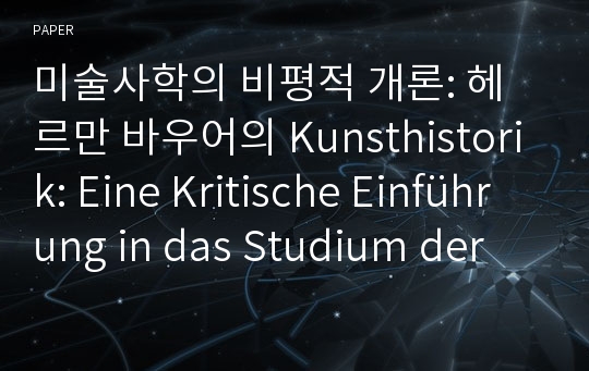 미술사학의 비평적 개론: 헤르만 바우어의 Kunsthistorik: Eine Kritische Einführung in das Studium der Kunstgeschichte(1979) 『美術史學의 이해』(홍진경 옮김, 시공사, 근간)